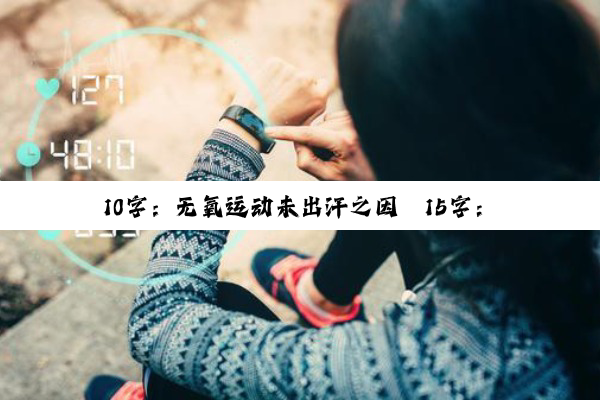 今日科普|10字：无氧运动未出汗之因
