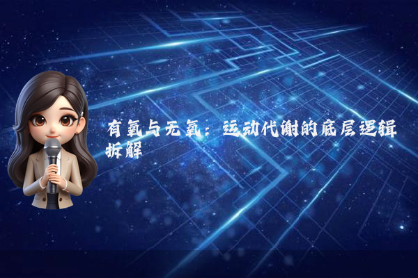 有氧与无氧：运动代谢的底层逻辑拆解