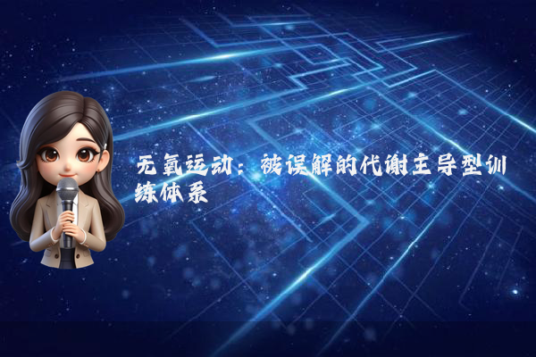 无氧运动：被误解的代谢主导型训练体系