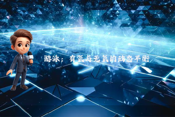 游泳：有氧与无氧的动态平衡