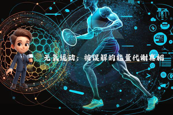 无氧运动：被误解的能量代谢真相