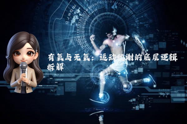 有氧与无氧：运动代谢的底层逻辑拆解
