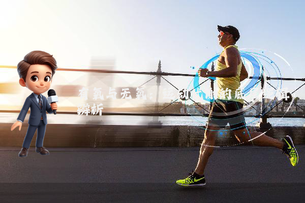 有氧与无氧：运动代谢的底层逻辑辨析