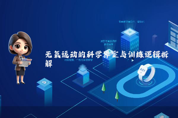 无氧运动的科学界定与训练逻辑拆解