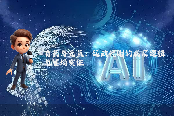 有氧与无氧：运动代谢的底层逻辑与赛场实证