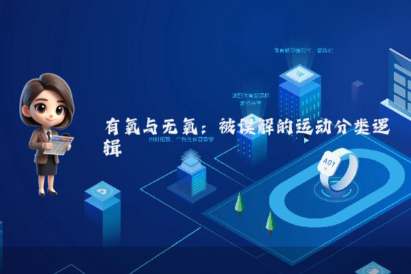 有氧与无氧：被误解的运动分类逻辑