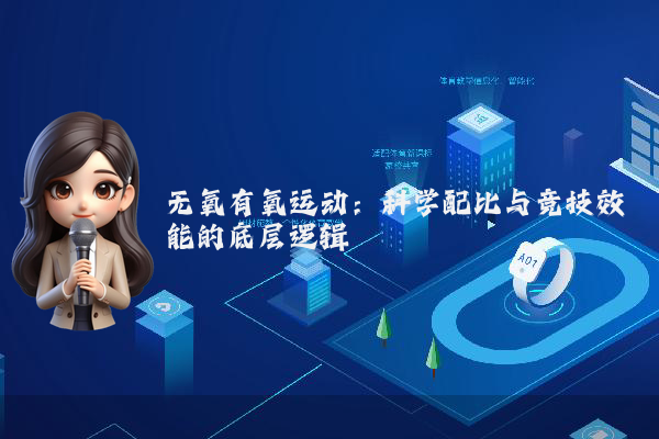 无氧有氧运动：科学配比与竞技效能的底层逻辑