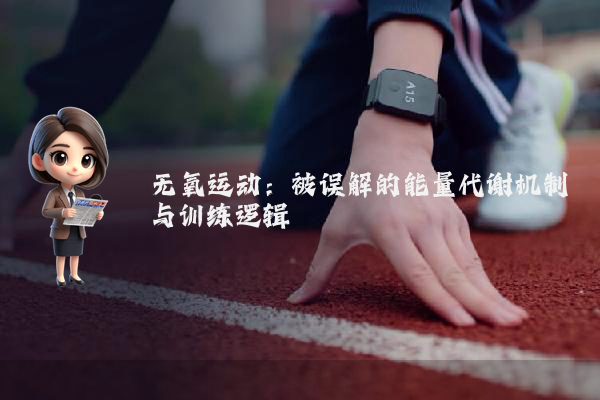 无氧运动：被误解的能量代谢机制与训练逻辑