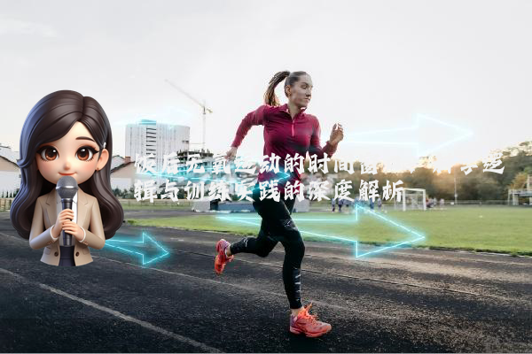 饭后无氧运动的时间窗口：科学逻辑与训练实践的深度解析