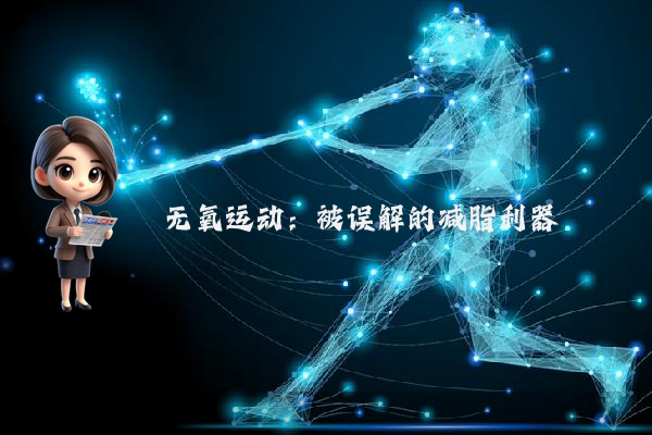 无氧运动：被误解的减脂利器