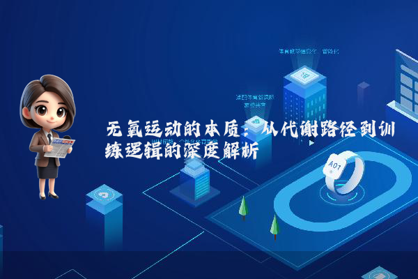 无氧运动的本质：从代谢路径到训练逻辑的深度解析