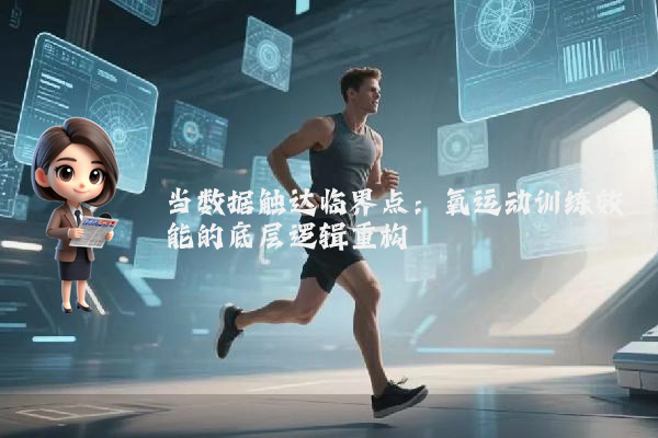 当数据触达临界点：氧运动训练效能的底层逻辑重构