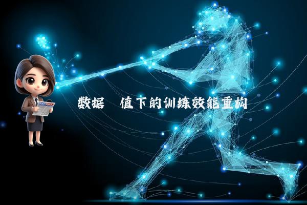 数据阈值下的训练效能重构