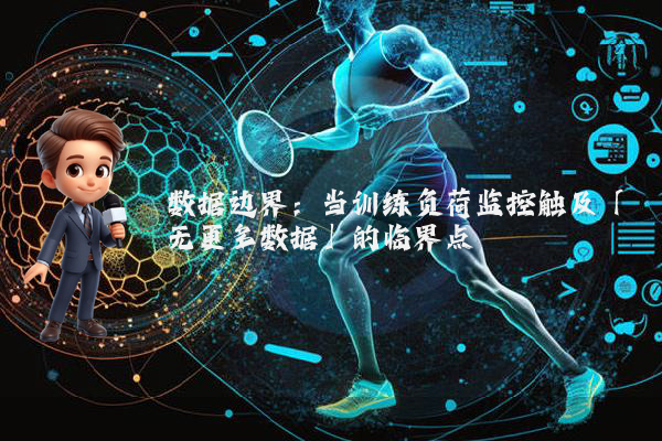 数据边界：当训练负荷监控触及「无更多数据」的临界点