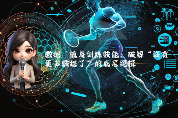 数据阈值与训练效能：破解“没有更多数据了”的底层逻辑