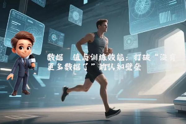数据阈值与训练效能：打破“没有更多数据了”的认知壁垒