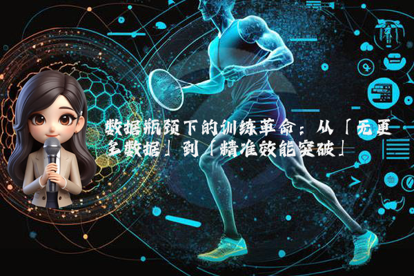 数据瓶颈下的训练革命：从「无更多数据」到「精准效能突破」