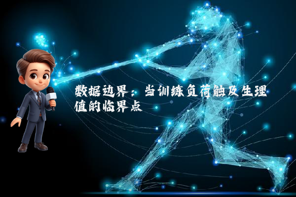 数据边界：当训练负荷触及生理阈值的临界点