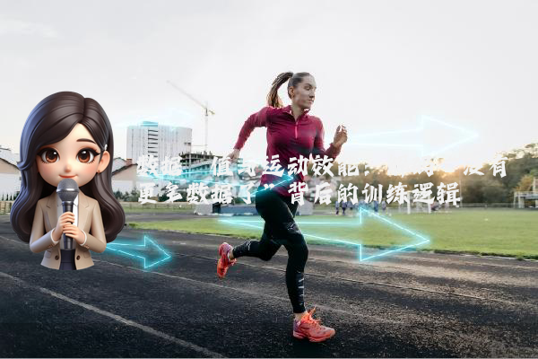 数据阈值与运动效能：解码“没有更多数据了”背后的训练逻辑