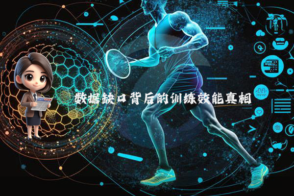 数据缺口背后的训练效能真相