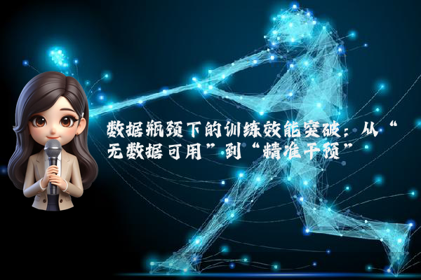 数据瓶颈下的训练效能突破：从“无数据可用”到“精准干预”