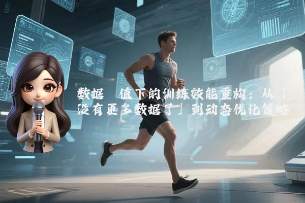 数据阈值下的训练效能重构：从「没有更多数据了」到动态优化策略