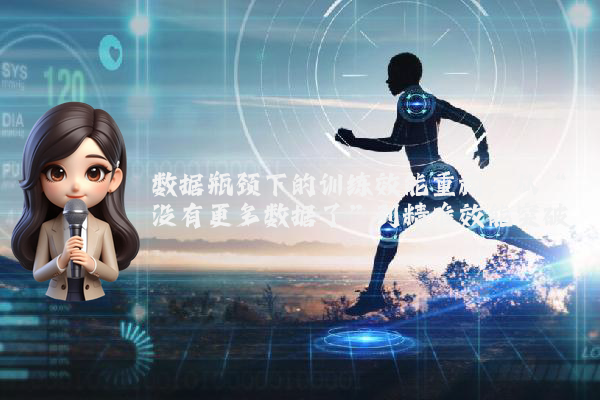 数据瓶颈下的训练效能重构：从“没有更多数据了”到精准效能突破