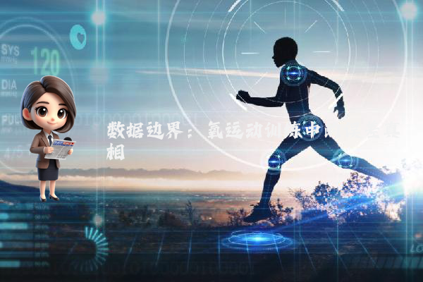 数据边界：氧运动训练中的误差真相