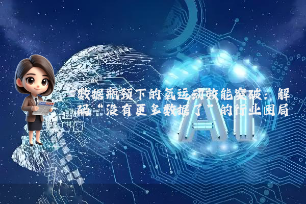数据瓶颈下的氧运动效能突破：解码“没有更多数据了”的行业困局