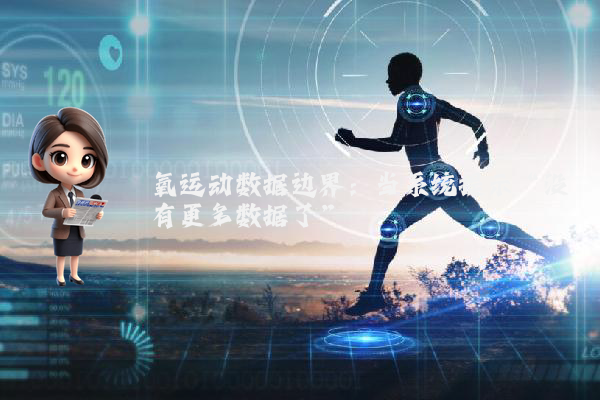 氧运动数据边界：当系统提示“没有更多数据了”