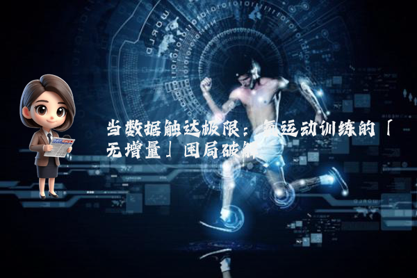 当数据触达极限：氧运动训练的「无增量」困局破解