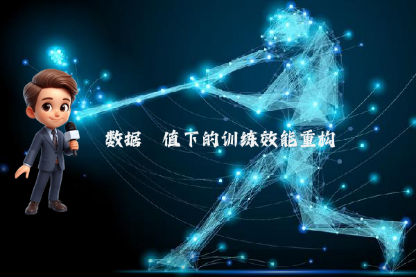 数据阈值下的训练效能重构