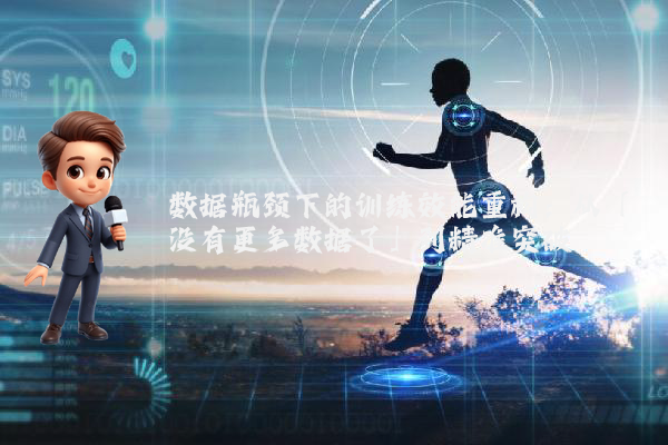 数据瓶颈下的训练效能重构：从「没有更多数据了」到精准突破