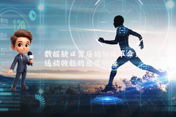 数据缺口背后的训练革命：解码氧运动效能的底层逻辑