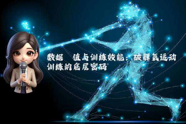 数据阈值与训练效能：破解氧运动训练的底层密码
