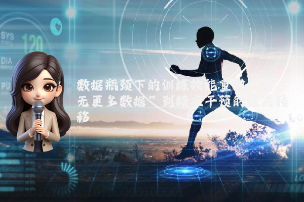 数据瓶颈下的训练效能重构：从“无更多数据”到精准干预的范式转移