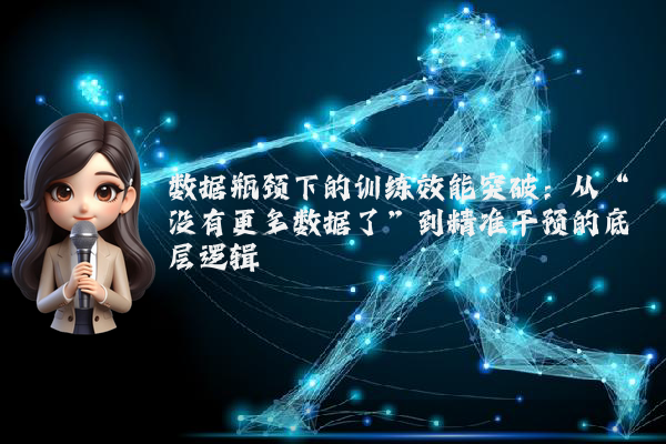 数据瓶颈下的训练效能突破：从“没有更多数据了”到精准干预的底层逻辑