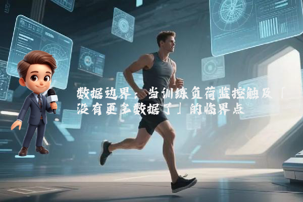 数据边界：当训练负荷监控触及「没有更多数据了」的临界点