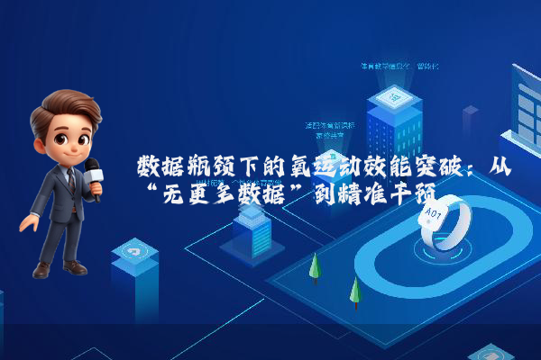 数据瓶颈下的氧运动效能突破：从“无更多数据”到精准干预