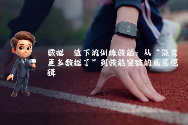 数据阈值下的训练效能：从“没有更多数据了”到效能突破的底层逻辑