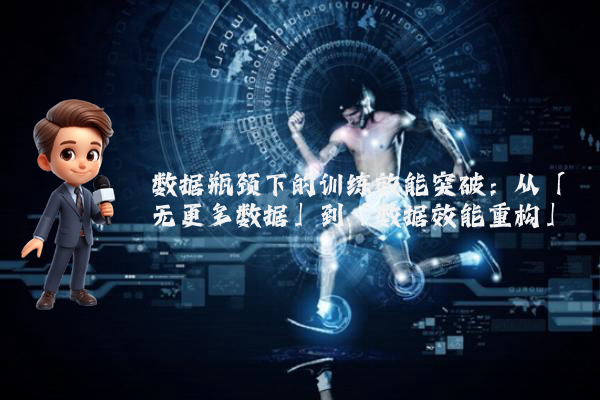 数据瓶颈下的训练效能突破：从「无更多数据」到「数据效能重构」