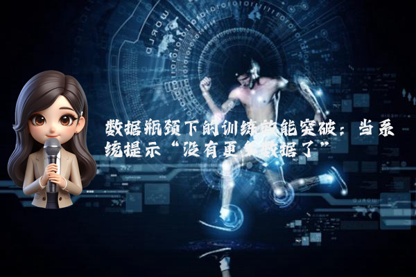 数据瓶颈下的训练效能突破：当系统提示“没有更多数据了”