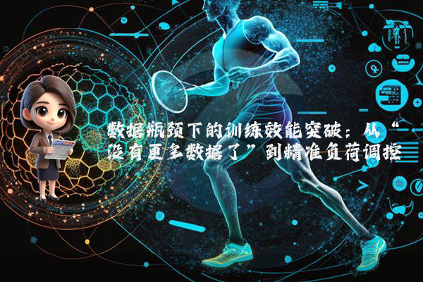 数据瓶颈下的训练效能突破：从“没有更多数据了”到精准负荷调控