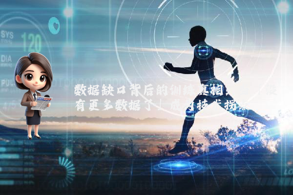 数据缺口背后的训练真相：当「没有更多数据了」成为技术拐点