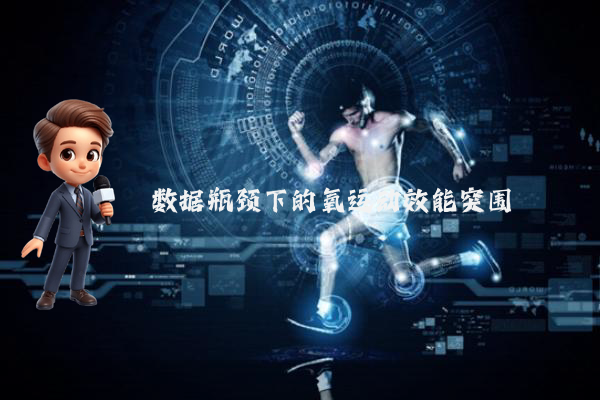 数据瓶颈下的氧运动效能突围