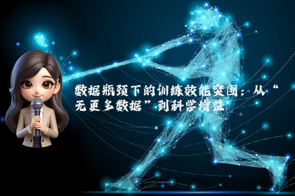 数据瓶颈下的训练效能突围：从“无更多数据”到科学增益