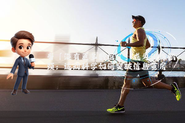 当「没有更多数据了」成为训练瓶颈：运动科学如何突破信息茧房
