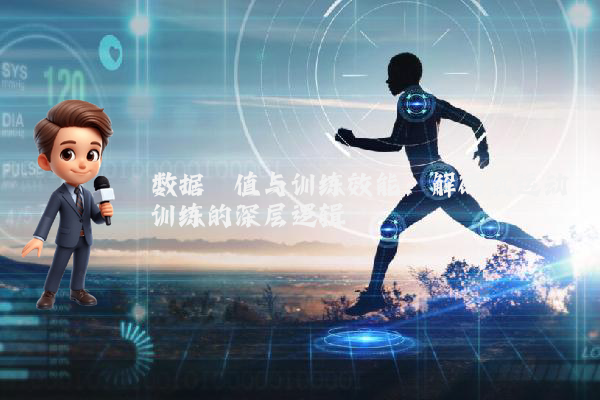 数据阈值与训练效能：解码氧运动训练的深层逻辑