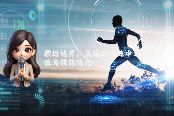 数据边界：氧运动训练中的误差阈值与效能优化