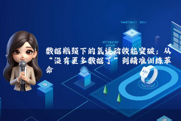 数据瓶颈下的氧运动效能突破：从“没有更多数据了”到精准训练革命